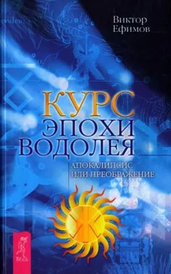 Курс Эпохи Водолея. Апокалипсис или преображение