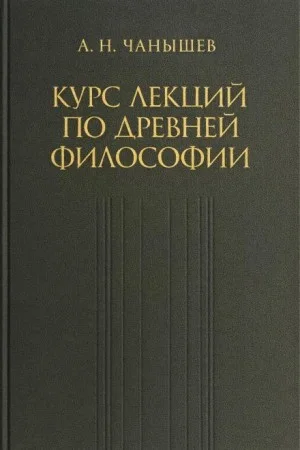 Курс лекций по древней и средневековой философии