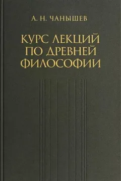 Курс лекций по древней и средневековой философии
