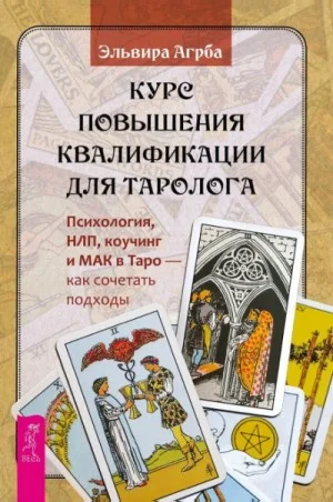 Курс повышения квалификации для таролога