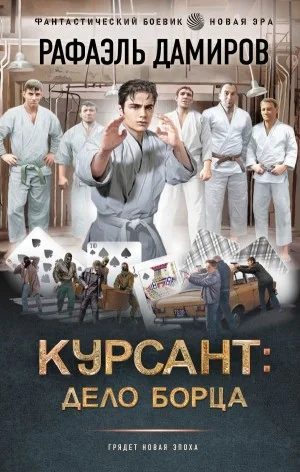 Курсант: дело борца