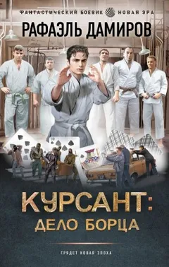 Курсант: дело борца