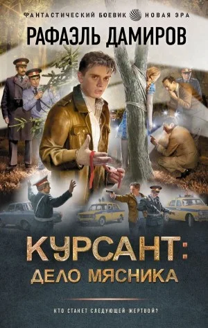 Курсант: дело мясника