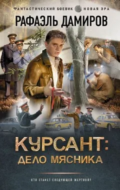 Курсант: дело мясника