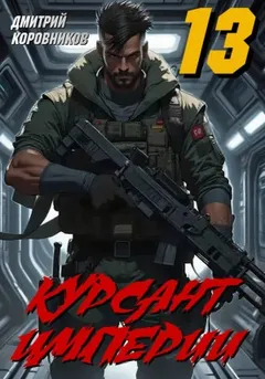Курсант Империи 13