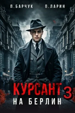 Курсант. На Берлин 3