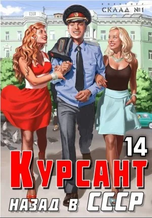 Курсант. Назад в СССР 14