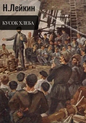 Кусок хлеба
