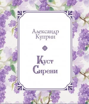 Куст сирени