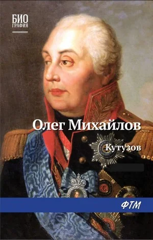 Кутузов