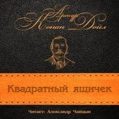 Квадратный ящичек