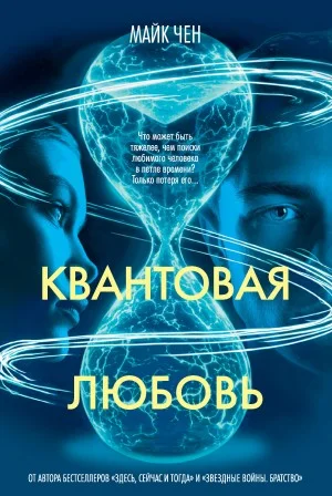 Квантовая любовь