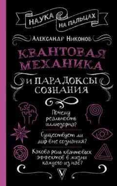 Квантовая механика и парадоксы сознания