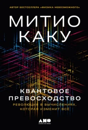 Квантовое превосходство: Революция в вычислениях, которая изменит всё