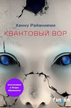 Квантовый вор