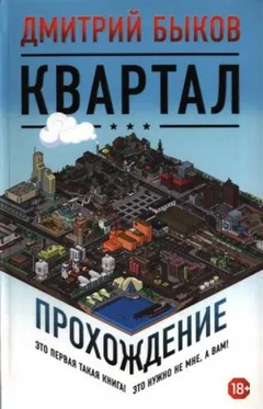 Квартал. Прохождение