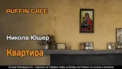 Квартира