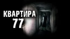 Квартира 77