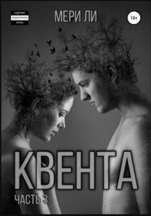 Квента. Трилогия