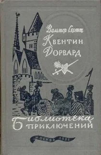 Квентин Дорвард