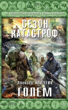 «Квест 13»: 3. Голем