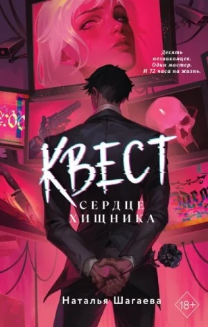 Квест. Сердце хищника