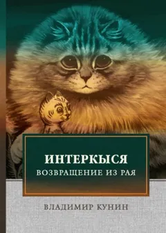 Кыся в Голливуде. Возвращение из рая
