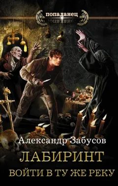Лабиринт-1. Войти в ту же реку