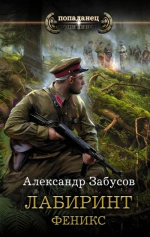 Лабиринт-2. Феникс