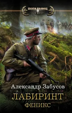 Лабиринт-2. Феникс