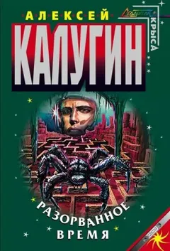 Лабиринт-2. Разорванное время