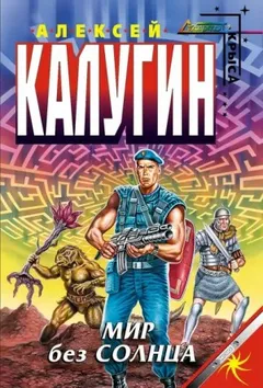 Лабиринт-3. Мир без Солнца