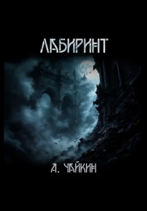 Лабиринт