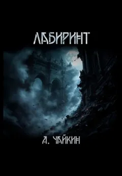 Лабиринт