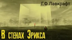 Лабиринт Эрикса / В стенах Эрикса