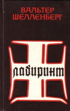 Лабиринт. Мемуары гитлеровского разведчика