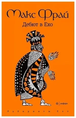 Лабиринты Ехо. Дебют в Ехо: 1.1