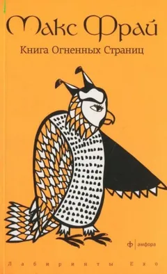 Лабиринты Ехо. Сборник «Болтливый мертвец»: 1.7.5. Книга огненных страниц