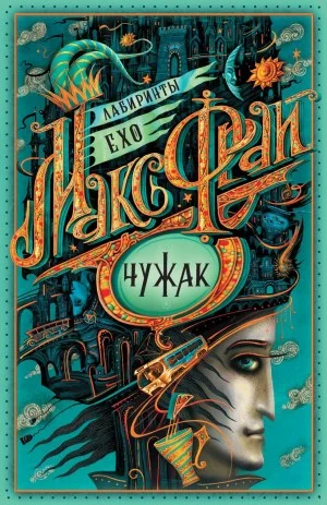 Лабиринты Ехо. Сборник «Чужак»: 1.1