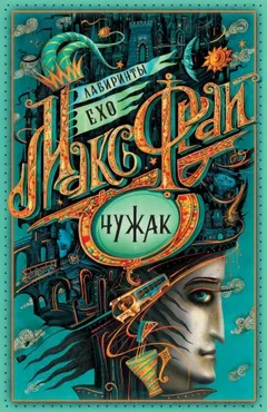 Лабиринты Ехо. Сборник «Чужак»: 1.1