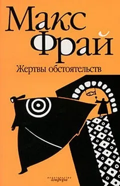 Лабиринты Ехо. Сборник «Чужак»: 1.1.5.«Король Банджи»; 1.1.6.Жертвы обстоятельств