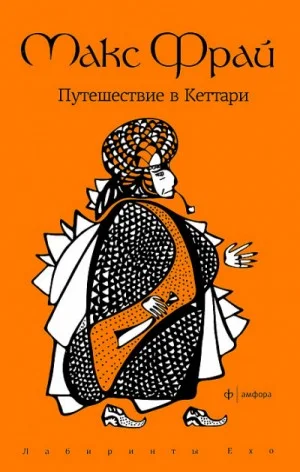 Лабиринты Ехо. Сборник «Чужак»: 1.1.7. Путешествие в Кеттари
