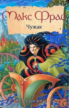 Лабиринты Ехо. Сборник «Чужак»: 1.1