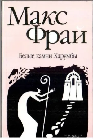 Лабиринты Ехо. Сборник «Лабиринт Мёнина»: 1.8.1. Белые камни Харумбы