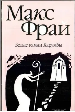 Лабиринты Ехо. Сборник «Лабиринт Мёнина»: 1.8.1. Белые камни Харумбы