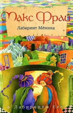 Лабиринты Ехо. Сборник «Лабиринт Мёнина»: 1.8.2. Лабиринт Мёнина