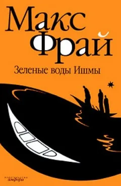 Лабиринты Ехо. Сборник «Наваждения»: 1.5.1. Зелёные воды Ишмы