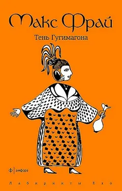 Лабиринты Ехо. Сборник «Простые волшебные вещи»: 1.3.1. Тень Гугимагона