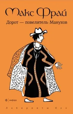 Лабиринты Ехо. Сборник «Тёмная сторона»: 1.4.2. Дорот - повелитель Манухов