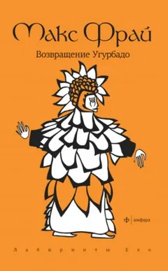 Лабиринты Ехо. Сборник «Власть несбывшегося»: 1.6.1. Возвращение Угурбадо